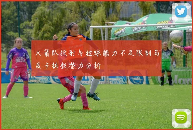 火箭队投射与控球能力不足限制乌度卡执教潜力分析