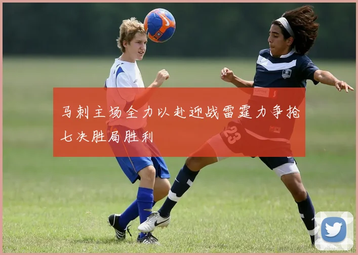 马刺主场全力以赴迎战雷霆力争抢七决胜局胜利